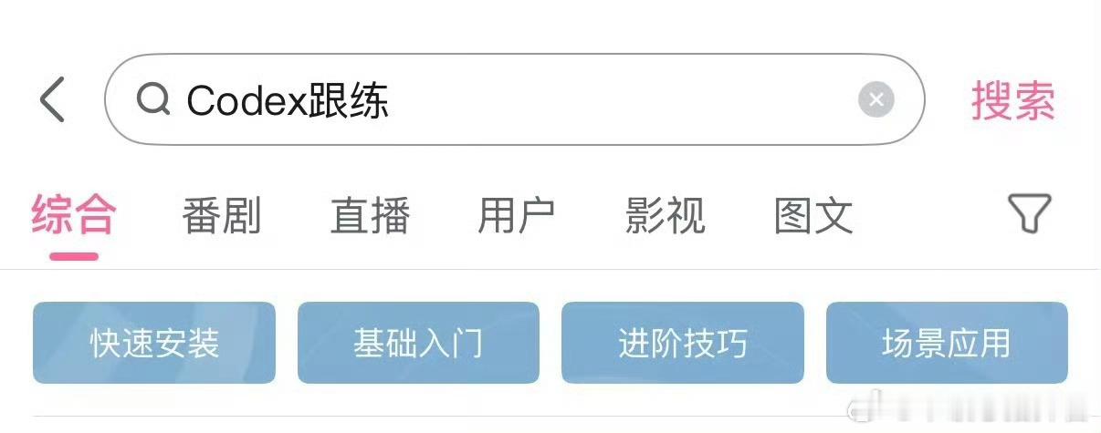 Codex天天看别人聊 AI 焦虑得不行，真到自己动手搭完整流程的时候还是一步一