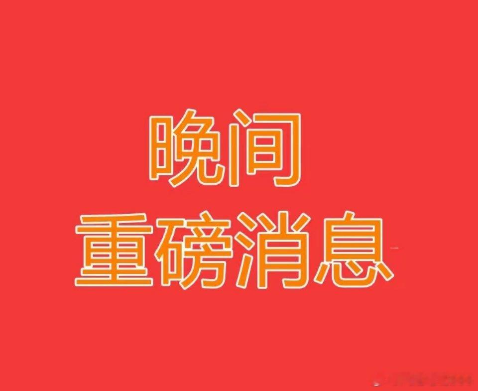 2026.5.6晚间上市公司重大事项公告：一、重大事项公告：1、三星宣布停止在中