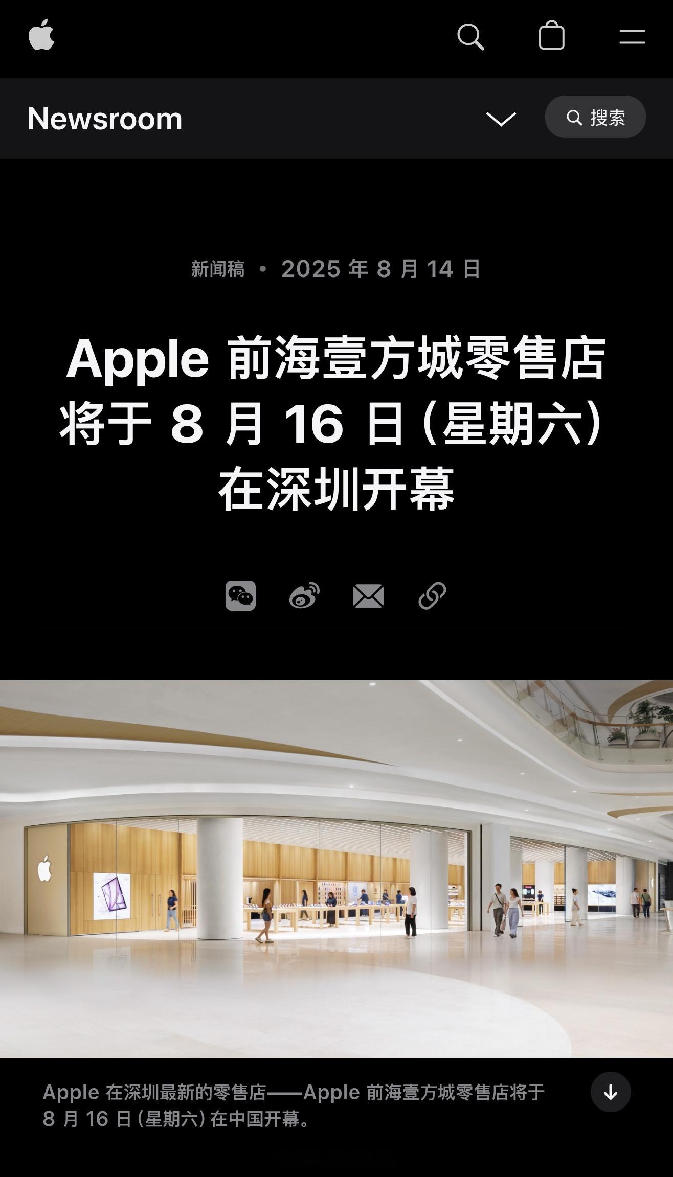 苹果宣布，Apple 前海壹方城零售店将于 8 月 16 日（本周六）上午 10