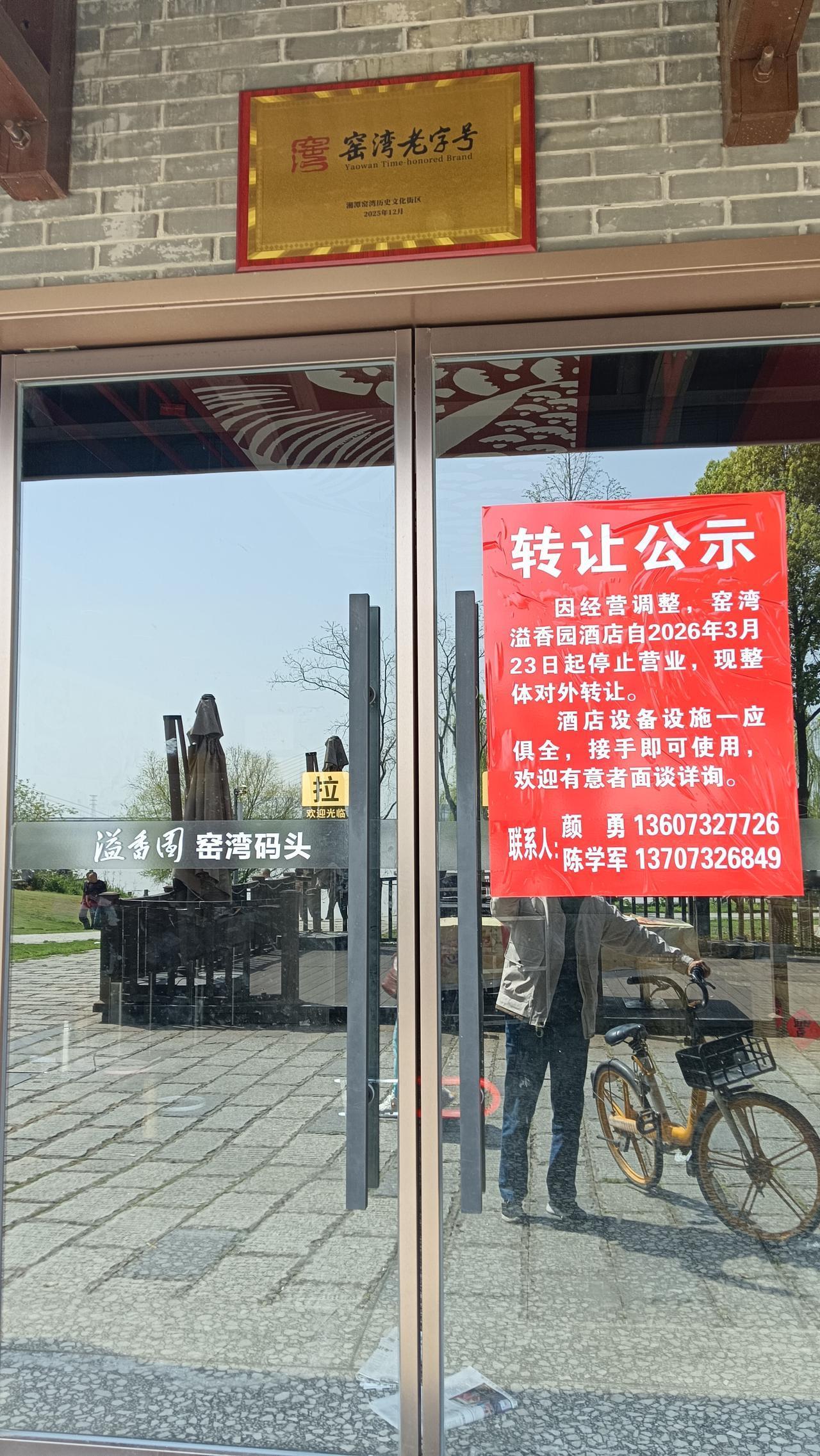 窑湾这家溢香园餐馆关门了。它的关门有点令人不理解。
此餐馆可以说是与窑湾景区与时