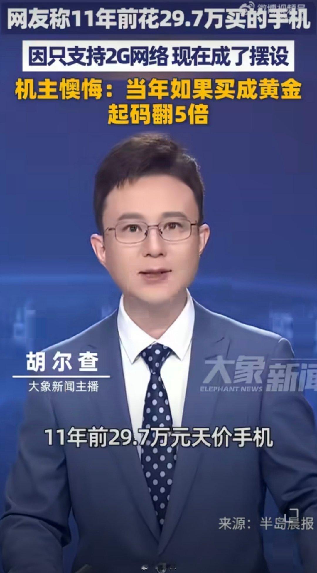 男子11年前买29.7万元手机懊悔不已当年舍得花29.7万入手镶钻手工奢品手机，