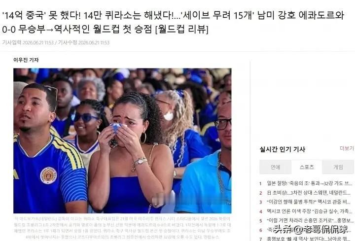 韩媒韩媒Xportsnews真是太杀人诛心了！在今天库拉索队以0：0战平厄瓜多尔