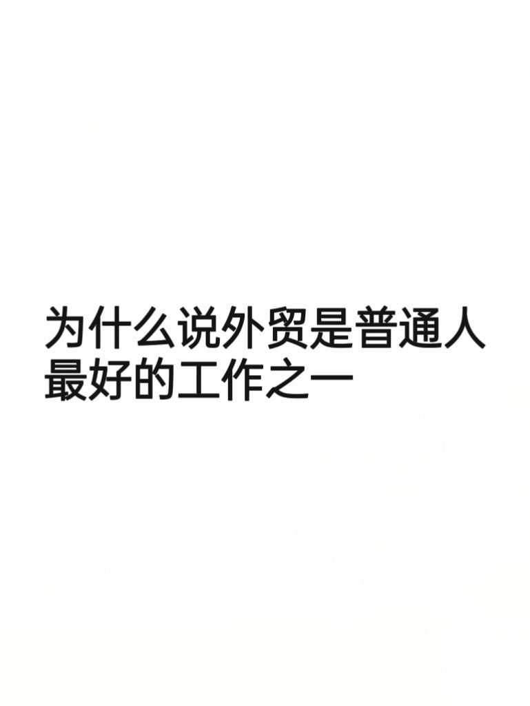 我打算余生都好好做外贸