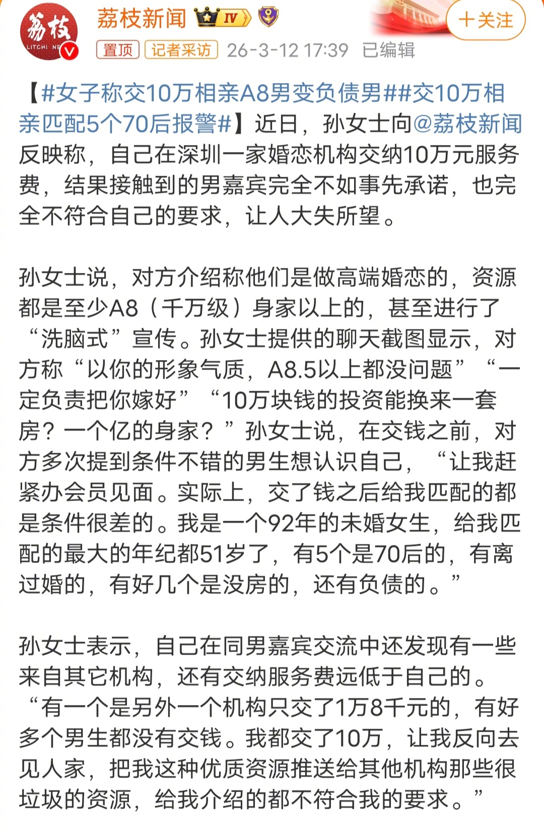 交10万相亲匹配5个70后报警一个女的交了10万会费，相亲机构说是可以给她找A8