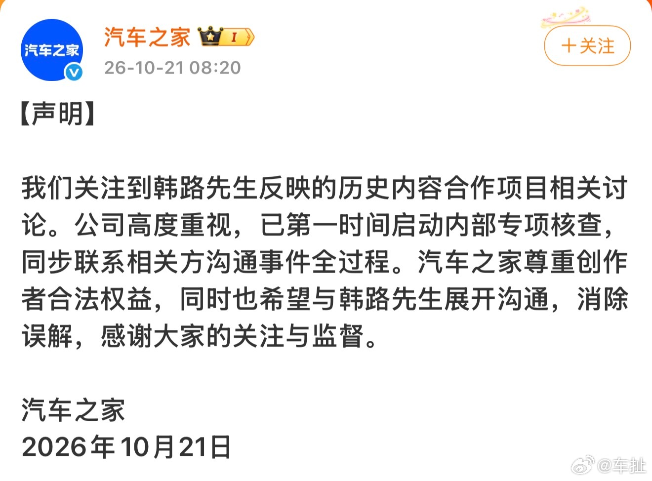 汽车之家回应韩路汽车之家回应韩路了，尊重创作者，静待最终结果！ ​​​