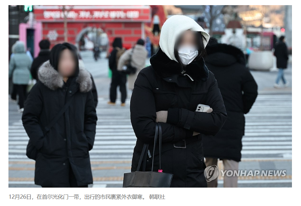 【韩国遭遇超强寒流袭击 气温降至今冬最低】（韩联社）海外新鲜事热点现场 韩联社首