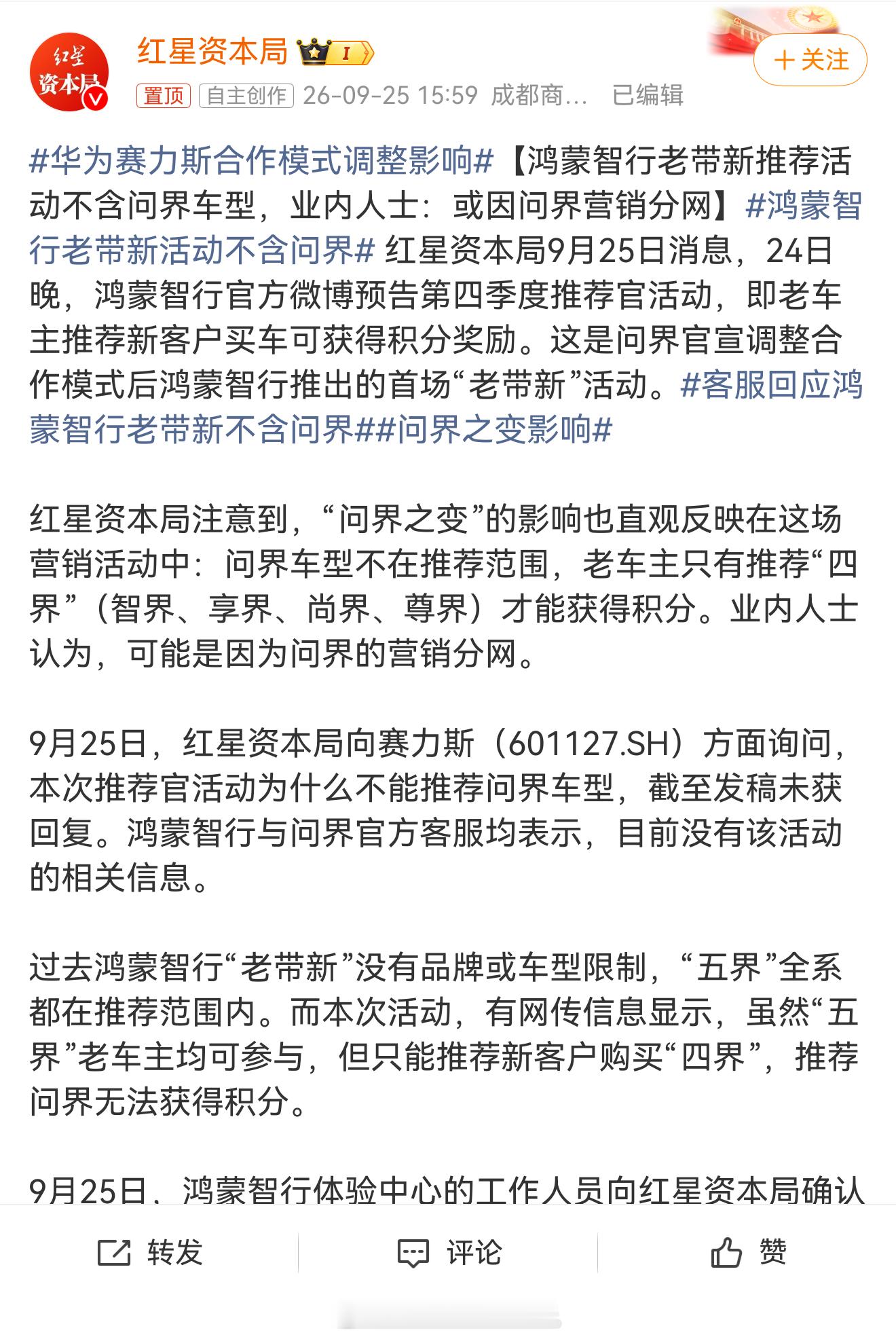 华为赛力斯合作模式调整影响不说姓名说业内人士当假新闻看就行，可能是洗地业内人士。