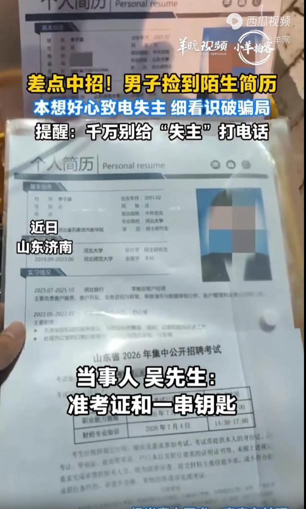 “防不胜防！”山东济南，男子差点因为自己的好心陷入新型骗局，他发现路上有人丢失的