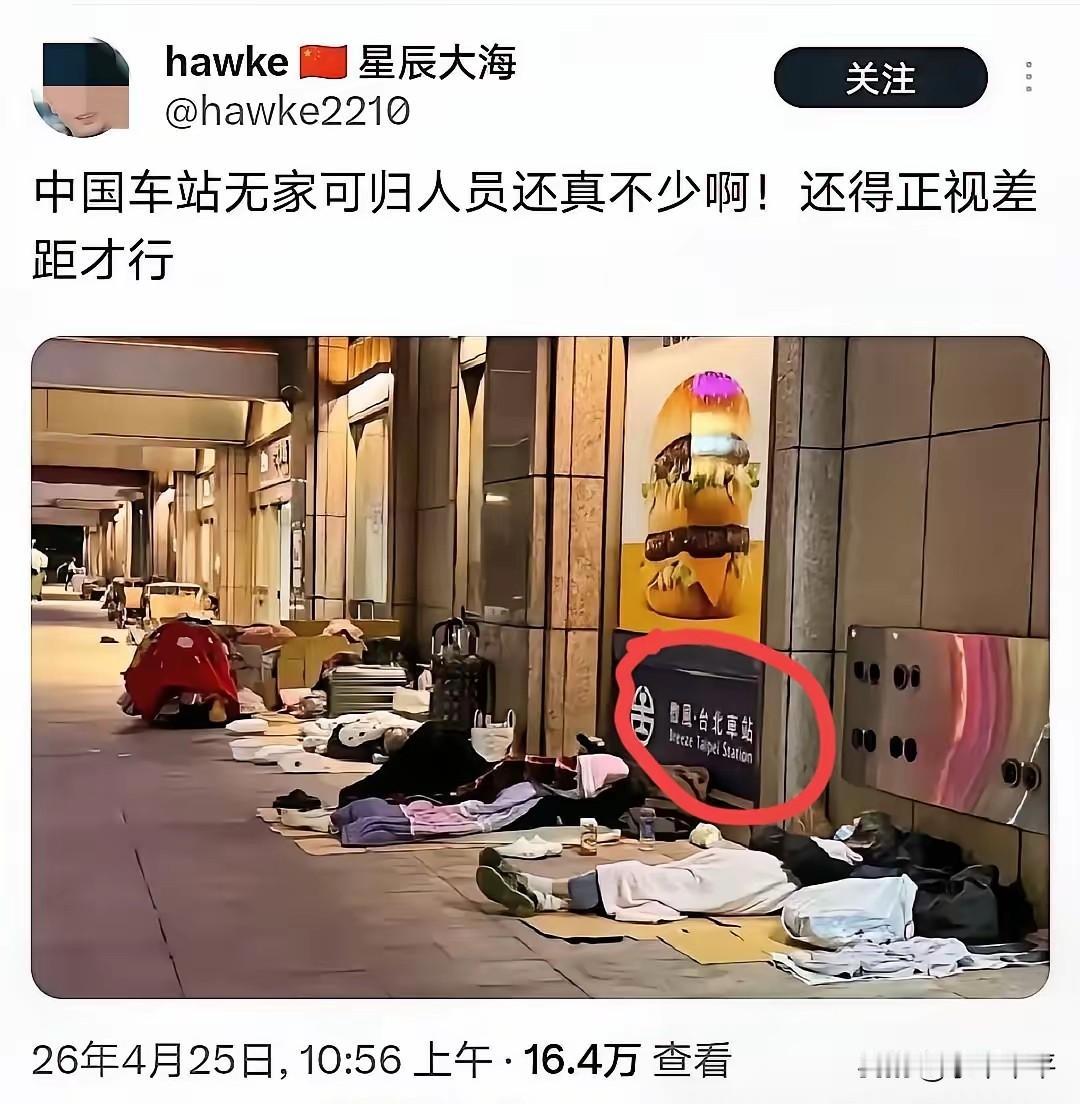 为了说明“中国也有流浪汉”，这个人配了张精选的图片。
可是，这个车站的名字暴露了