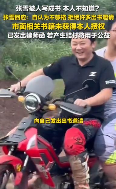5月24日，张雪对外发声回应了一件特别荒唐的事，瞬间引发大量网友关注。相信很多人