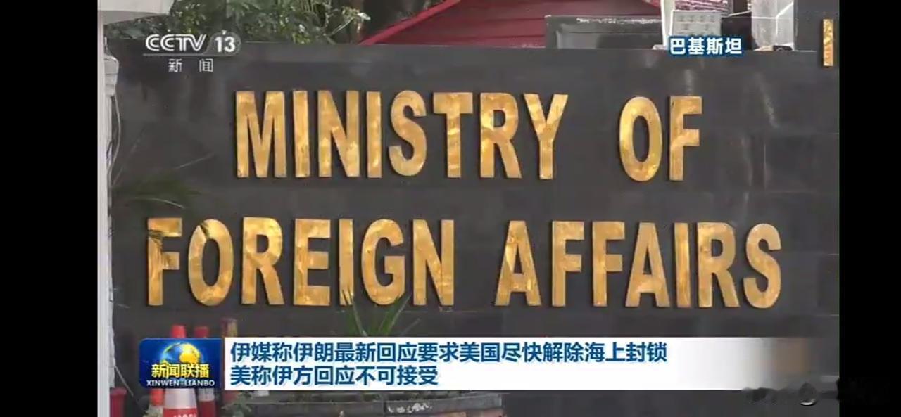 伊朗要求美国解除海上封锁，美方对其回应不可接受