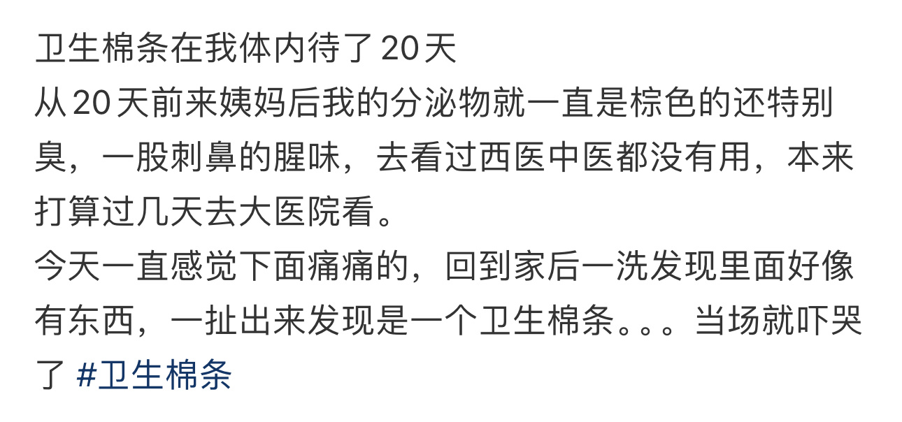 卫生棉条竟然在我体内待了20天  已经看完医生了开了药了，用药水冲洗了里面，应该