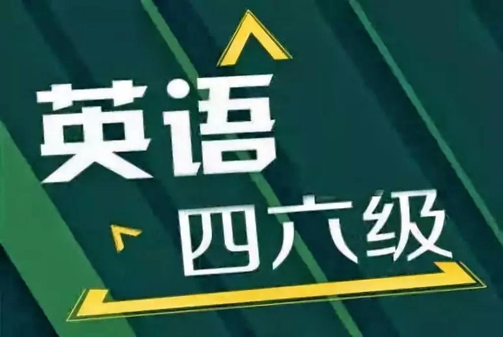 大学生要珍惜考英语四六级的机会：
1.在校大学生要珍惜在校期间考英语四六级的机会