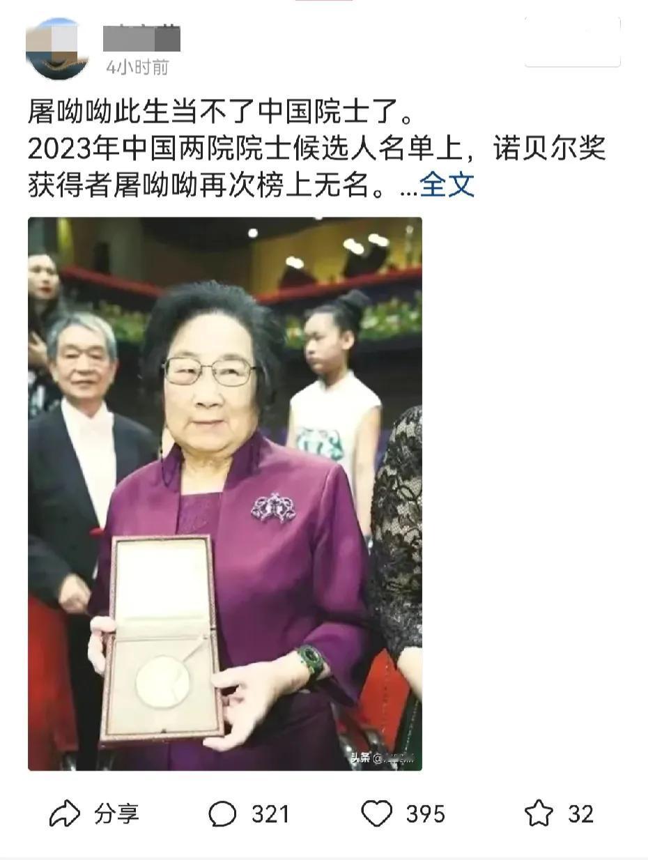 一条屠呦呦先生没有入选2023中国院士的新闻，让很多人看了义愤填膺。上网搜了一下