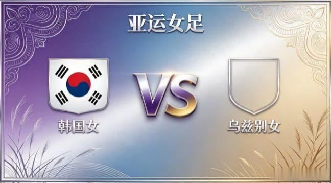 亚运女足 韩国女 vs 乌兹别女韩国女的取向，是「以灵动寻隙，以连贯造势」。不被