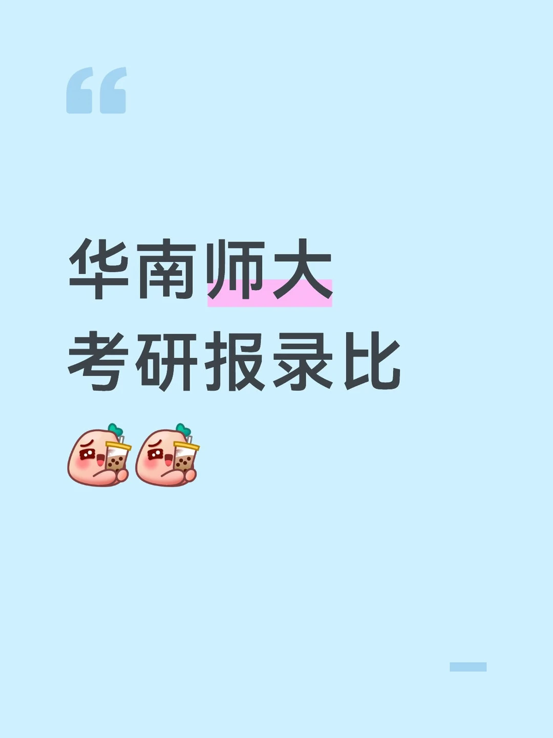 华南师范大学考研报录比