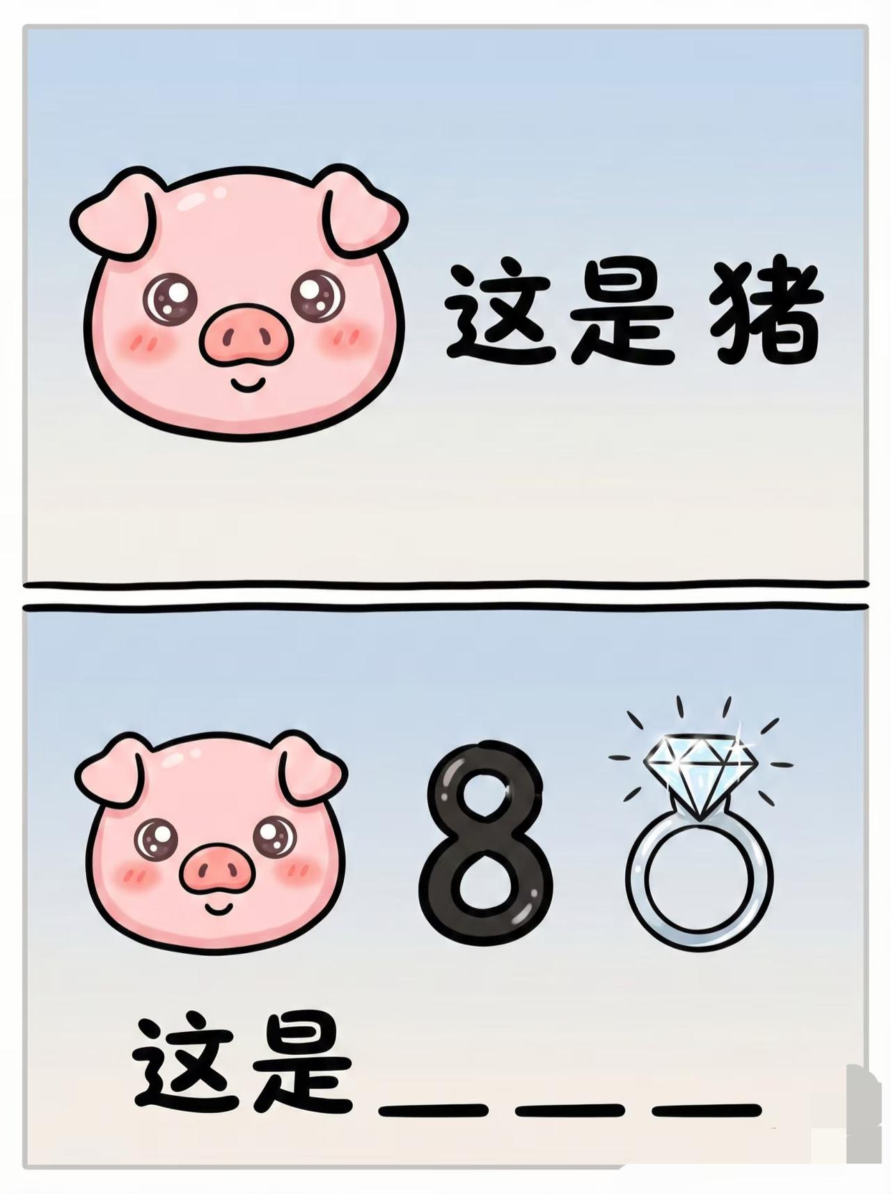 玩梗不停歇｜看图猜猜乐，🐷？
朋友们，我也来出题了！🔥逻辑很简单，上边是第一