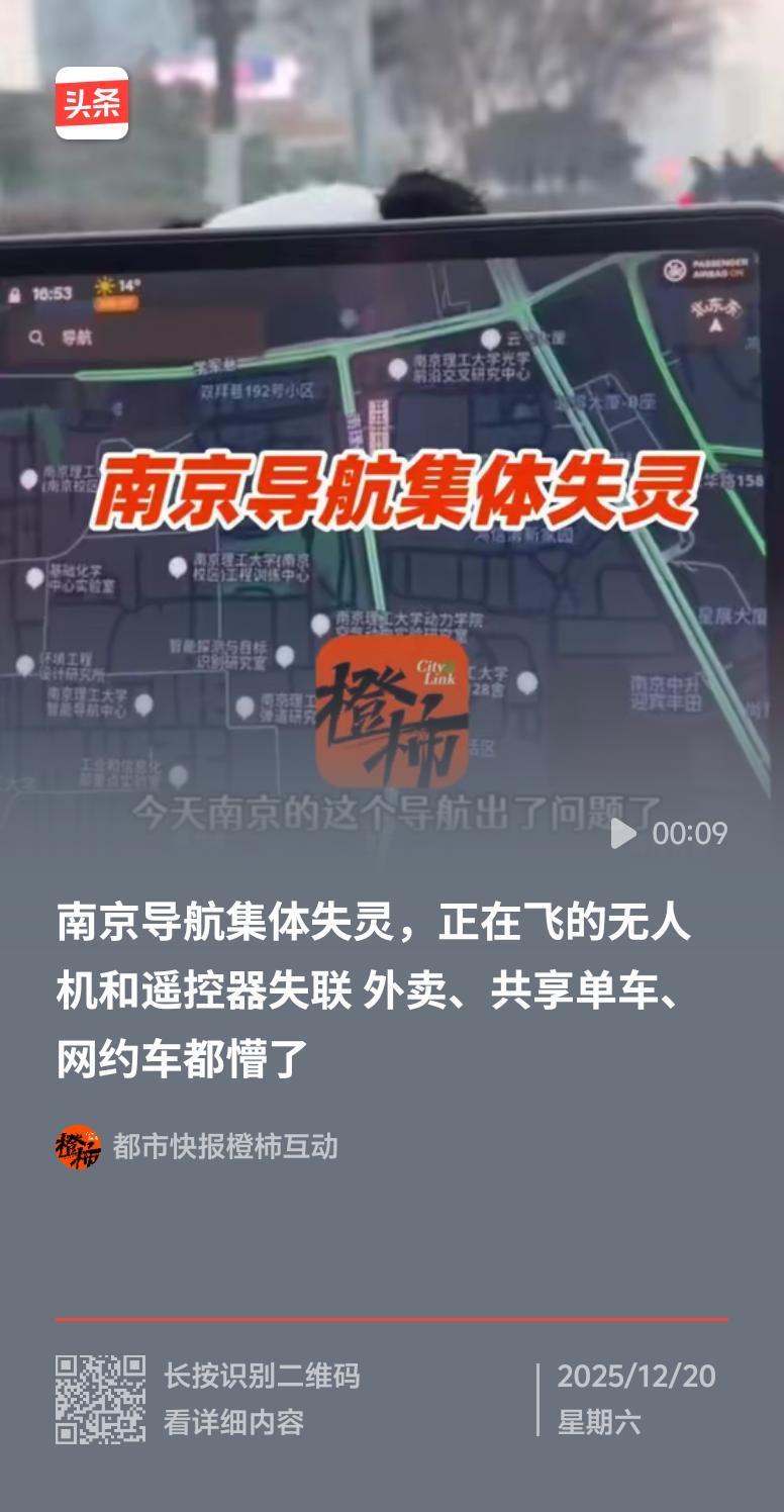 2025年12月17日傍晚，南京部分区域可热闹了，好多人发现导航集体失灵。多个常