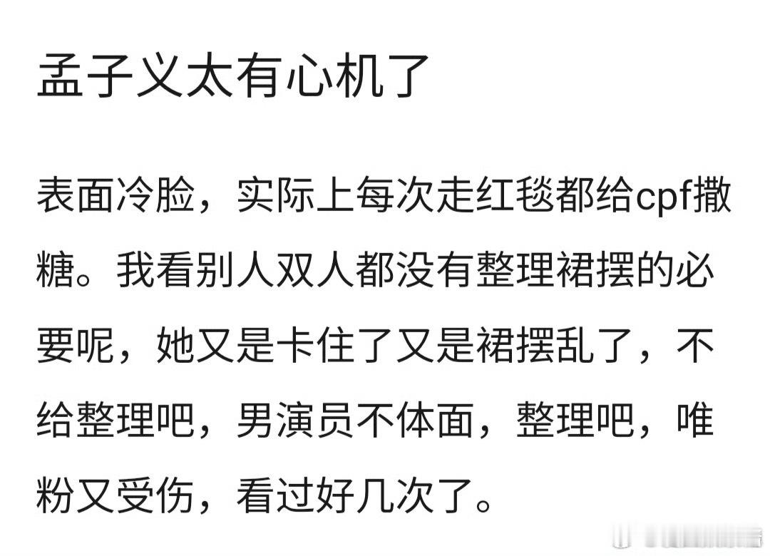 孟子义每次参加活动都让男明星整理裙摆，这是巧合吗 