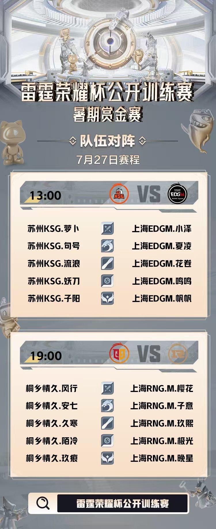 雷霆荣耀杯公开训练赛 今日赛程&首发名单雷霆荣耀杯暑期赏金赛 ​​​