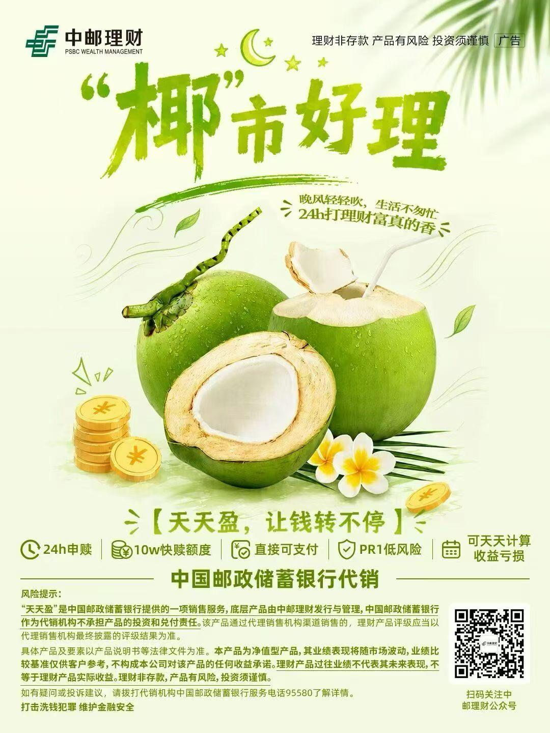 🌴“椰”市好理，理财正当时
中邮理财天天盈，24h自由交易
闲钱极速赎回 资金