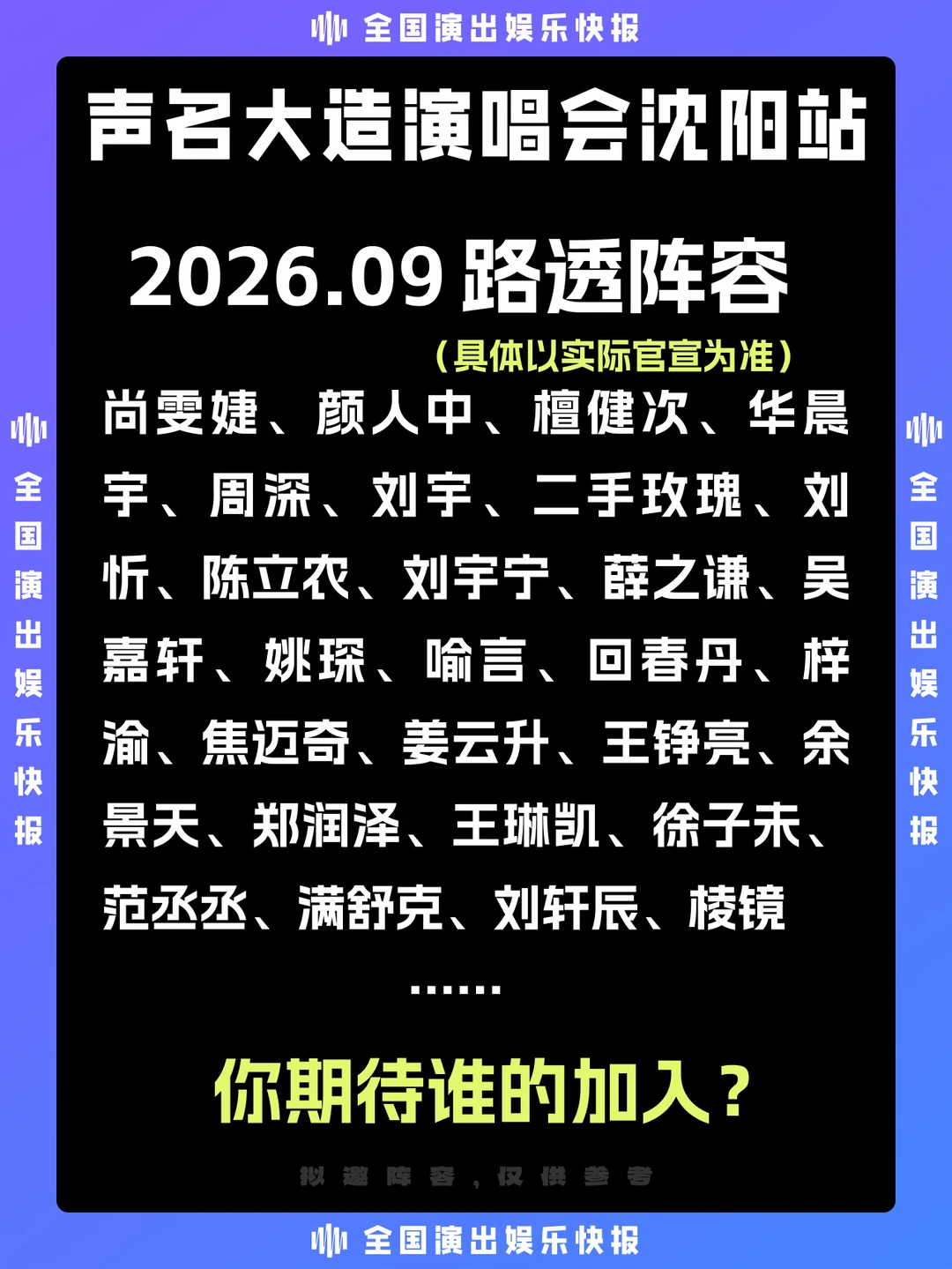 沈阳这波赢麻了！9月演唱会阵容成谜