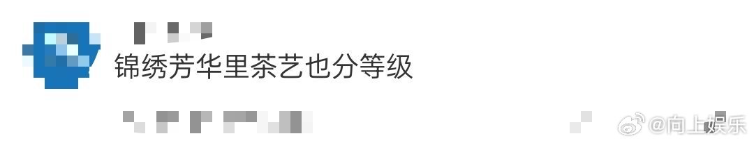 锦绣芳华里茶艺也分等级 宝子们，《锦绣芳华》茶艺学问真的蛮大的[doge]。从莲