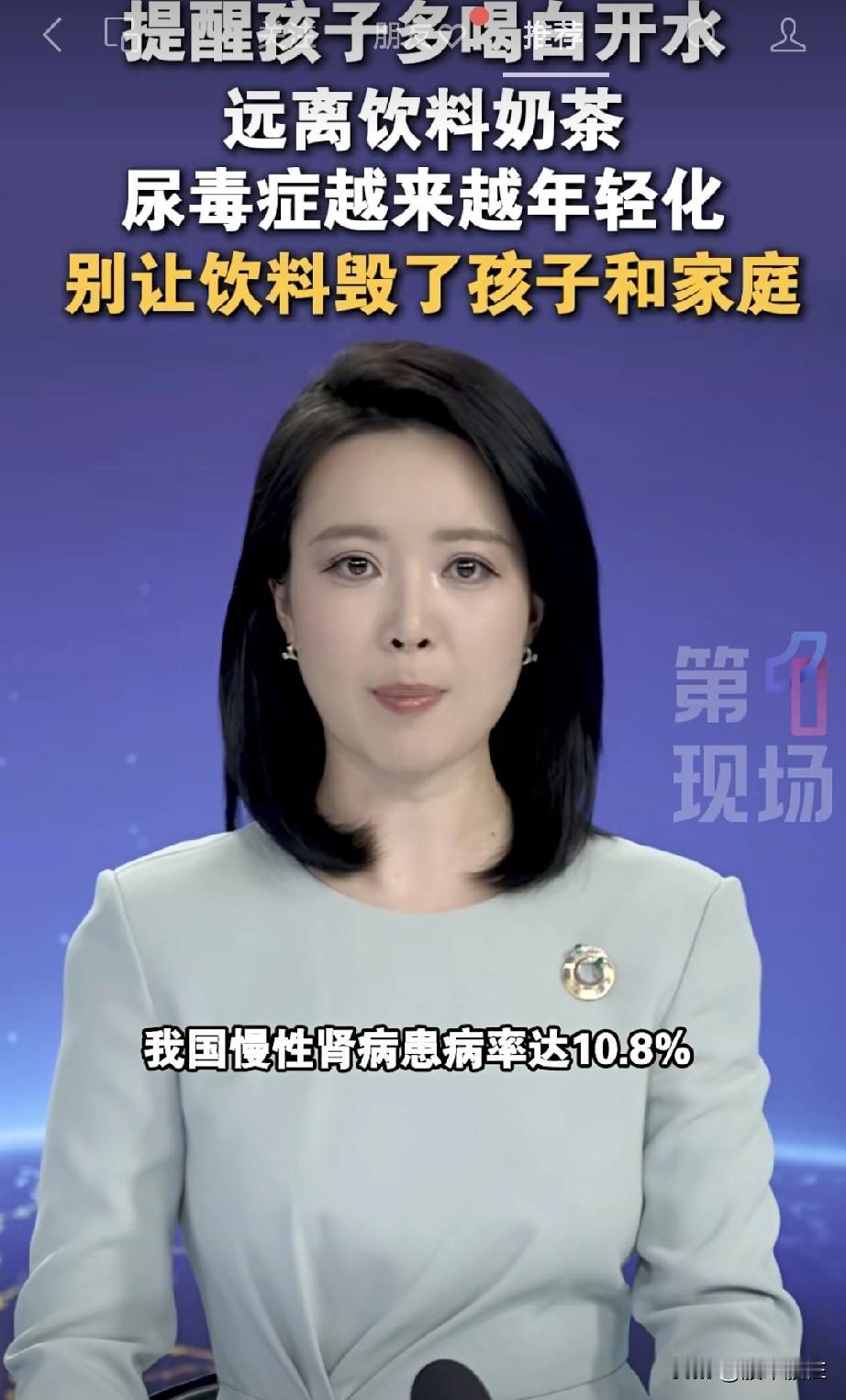 为什么尿毒症越来越年轻化？
请提醒孩子“多喝白开水 远离饮料奶茶”。

我国慢性