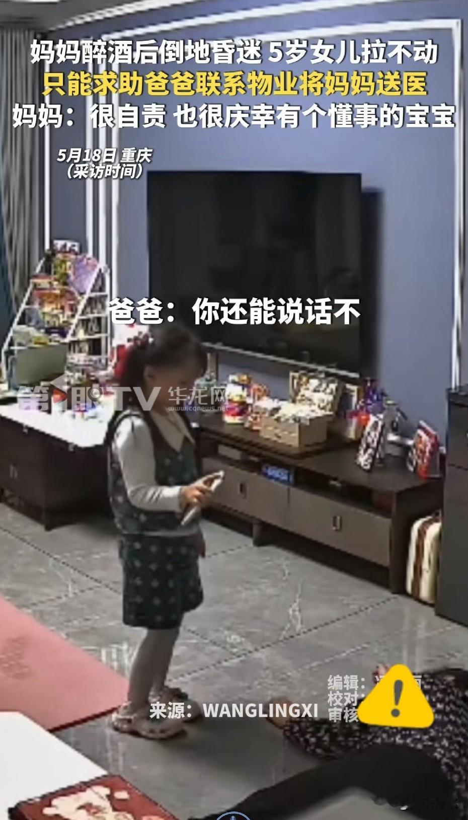 心真大！妈妈醉酒后倒地昏迷5岁女儿拉不动，只能求助爸爸联系物业将妈妈送医，妈妈：