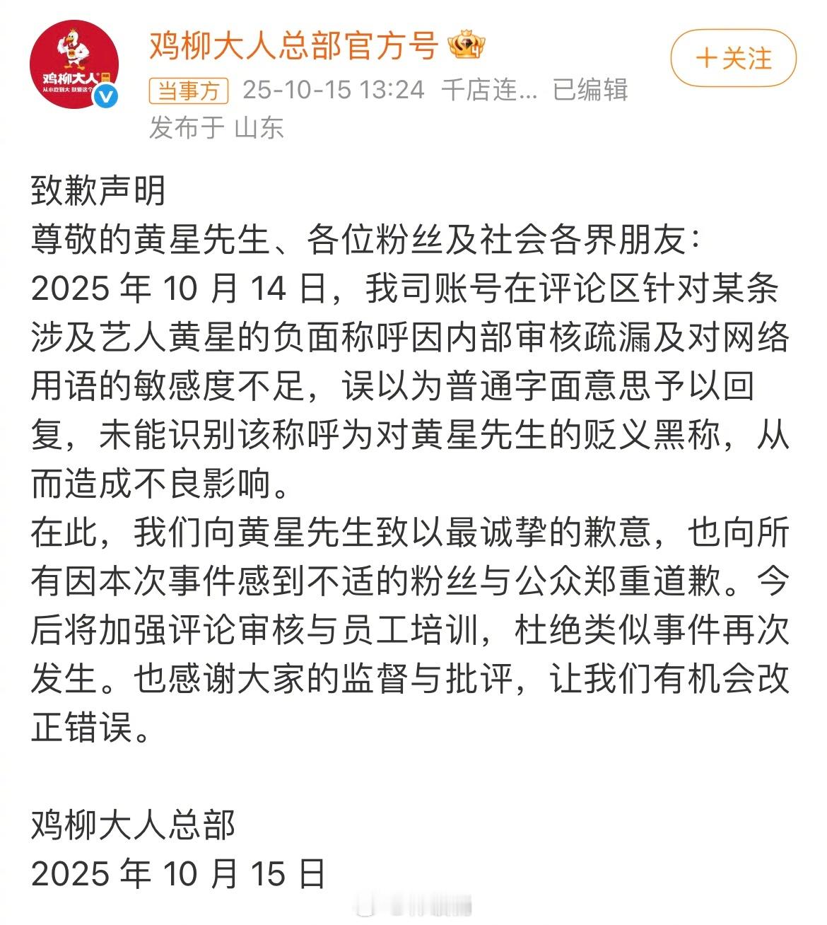 鸡柳大人发表致歉声明，因回复了7.0黄星的黑称向黄星和及其粉丝道歉 ​​​