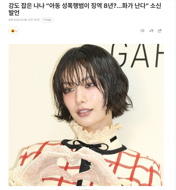 NANA林珍娜对性犯罪惩罚过轻表达愤怒“才8年？”8日据报道，最近NANA通过自