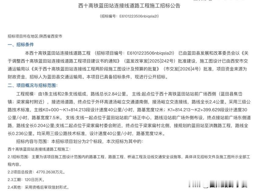 西十高铁配套加速！蓝田2.84公里连接线招标，半小时融入西安圈稳了

好消息！西