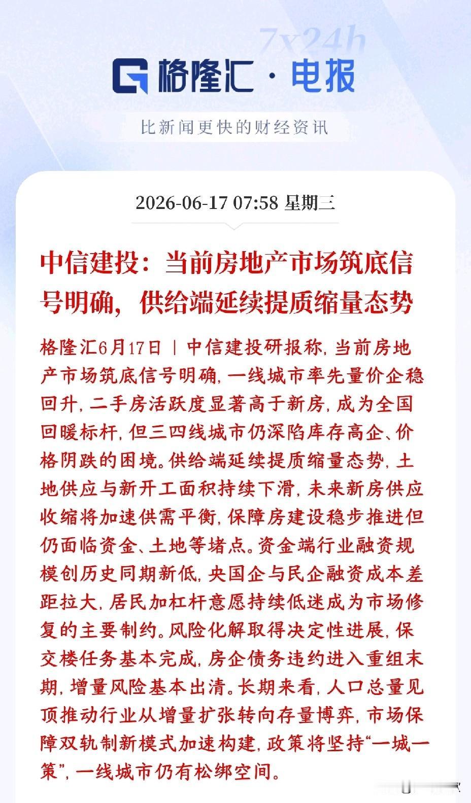 券商机构看好房地产，认为楼市整体已经见底
中信建投表示楼市整体已经见底，但分化极
