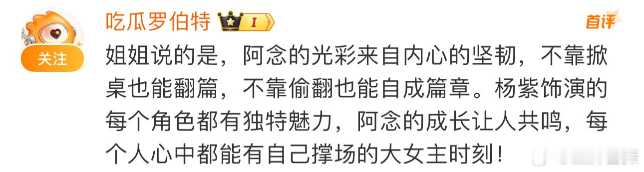 #阿念 大女主#我想说不是掀桌也不是偷翻，人人都在夸赞的是阿念是自己的大女主，担