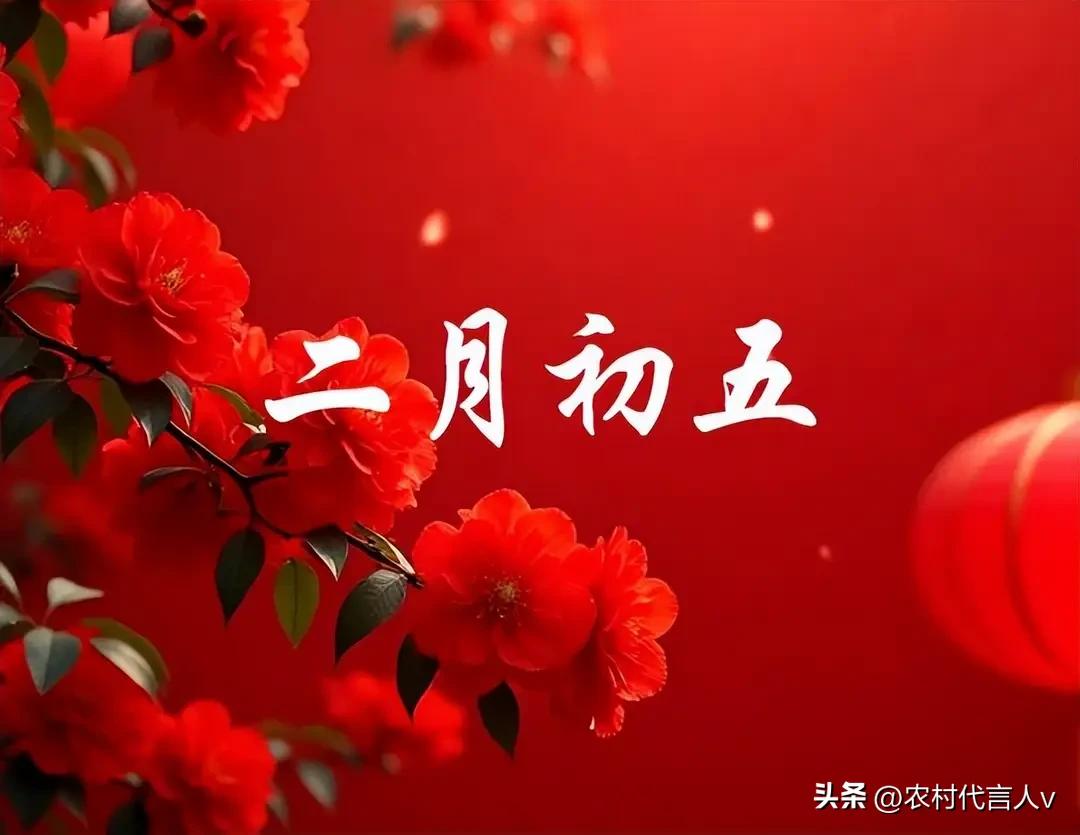 不是迷信！明日二月初五“大王爷节”，记得1拜，2吃，3做，4忌。
 
“二月初五