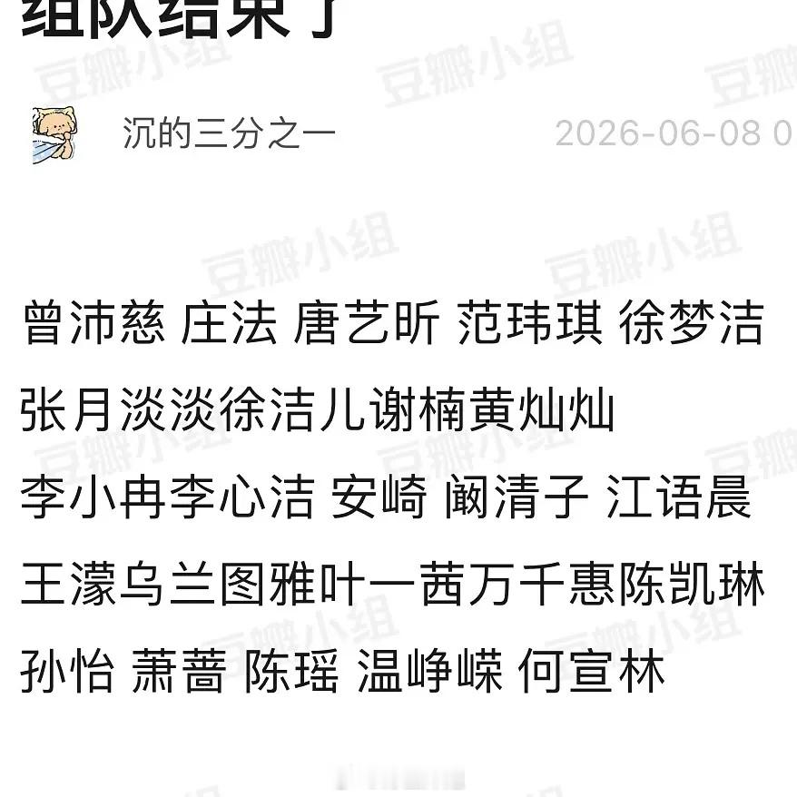 浪姐组队瓜：曾沛慈 庄法 唐艺昕 范玮琪 徐梦洁张月 淡淡 徐洁儿 谢楠 黄灿灿