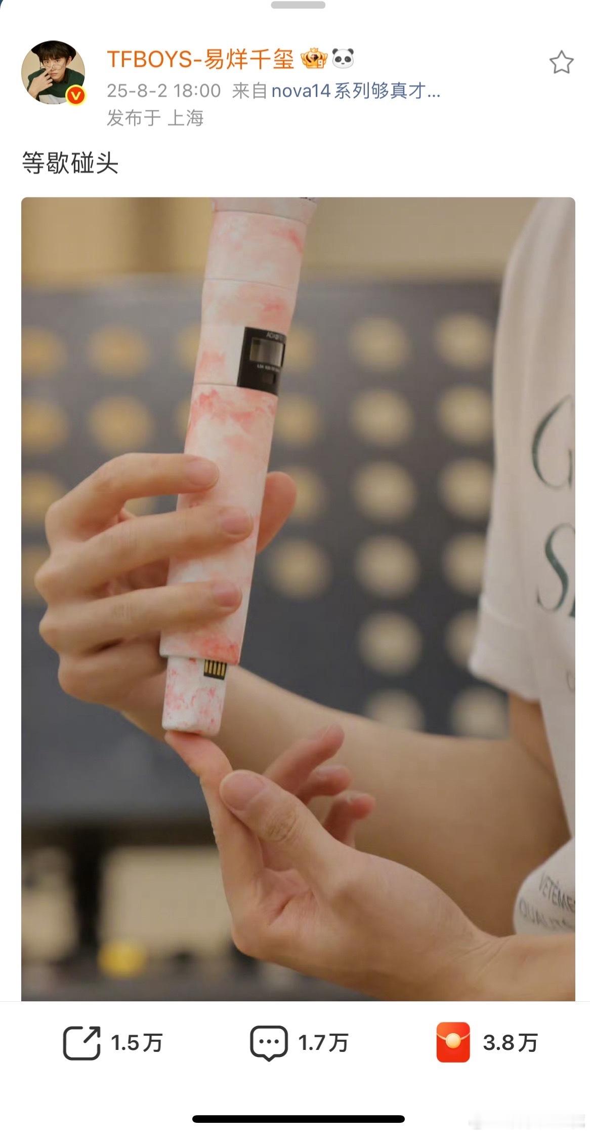 易烊千玺换新话筒易烊千玺等歇碰头 ​​​易烊千玺换的新话筒好像是粉雾海的设计，一
