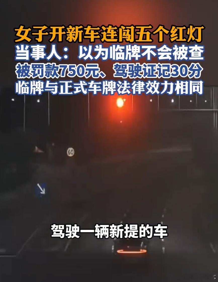 女子以为临时车牌不查连闯5个红灯 刚提新车连闯5个红灯，这代价确实有点大。归根结