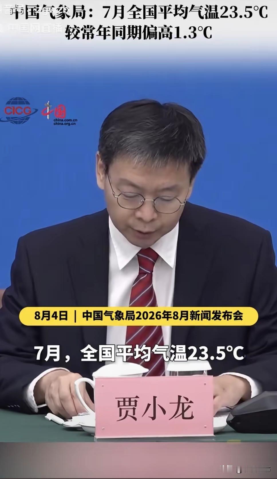 看一个视频都笑喷了。
中国气象局2026年新闻发布会上，7月份全国平均气温23.