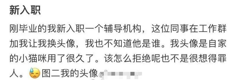 新入职，同事因为这个原因让我换头像 ​[衰] ​​​