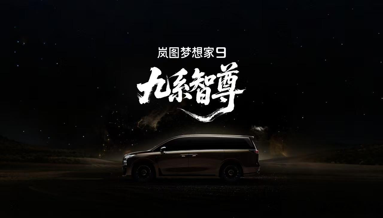 岚图梦想家9 正式登场九系智尊，磅礴而来岚图珠峰命名为岚图梦想家9中国新能源MP