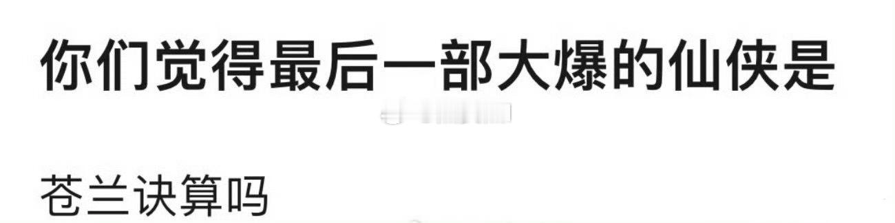 最后一部大爆的仙侠剧是？ ​​​