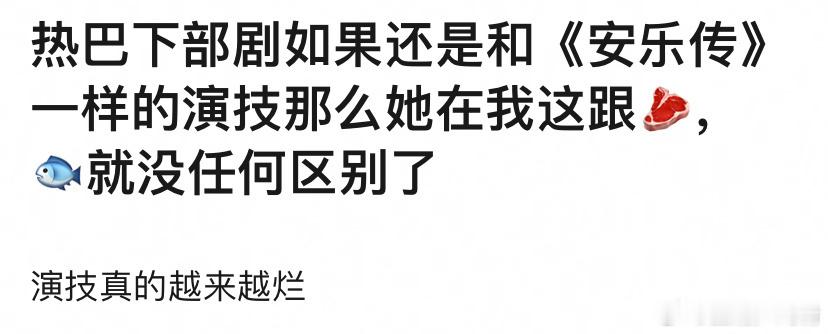 巴巴演技挺好，台词也好，就是资源差 ​​​