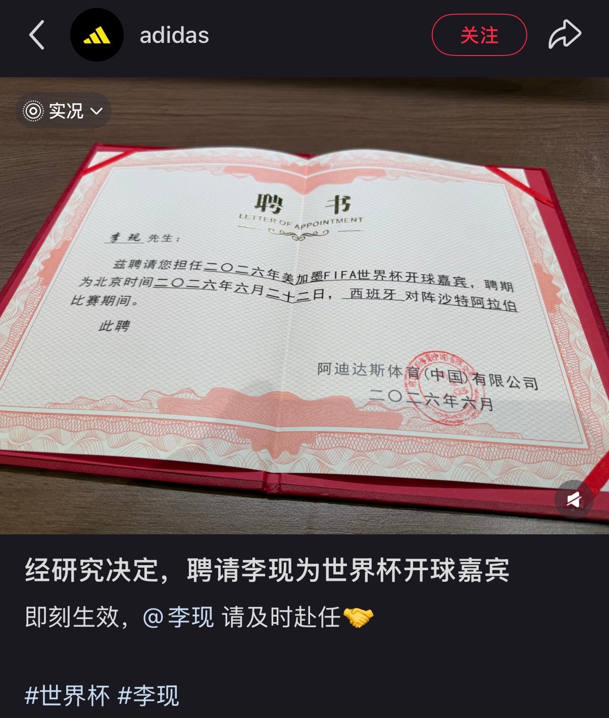 李现被聘为世界杯开球嘉宾阿迪达斯聘请李现为世界杯开球嘉宾 就这么闯进世界杯 太帅