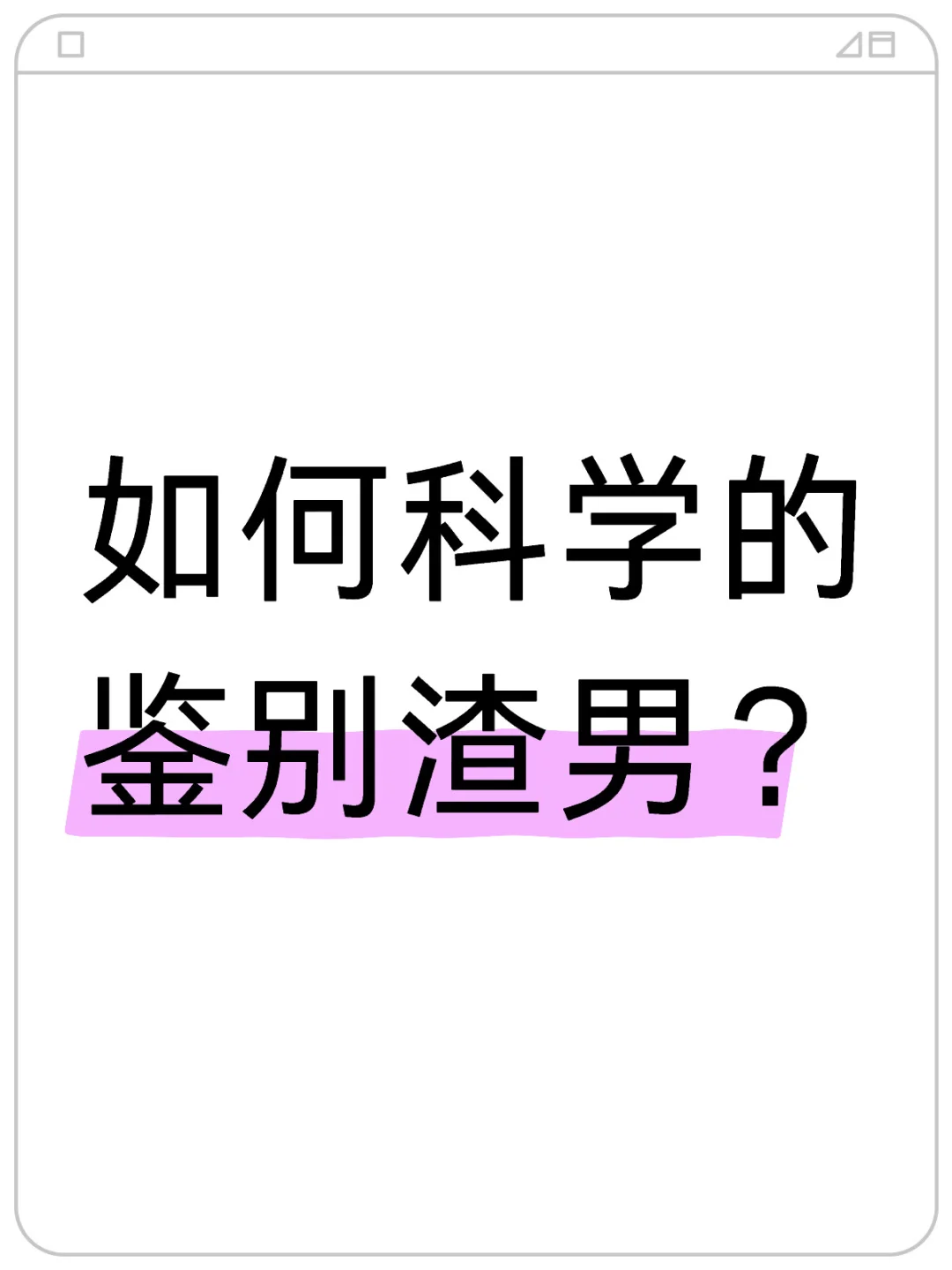 如何科学的鉴别渣男？