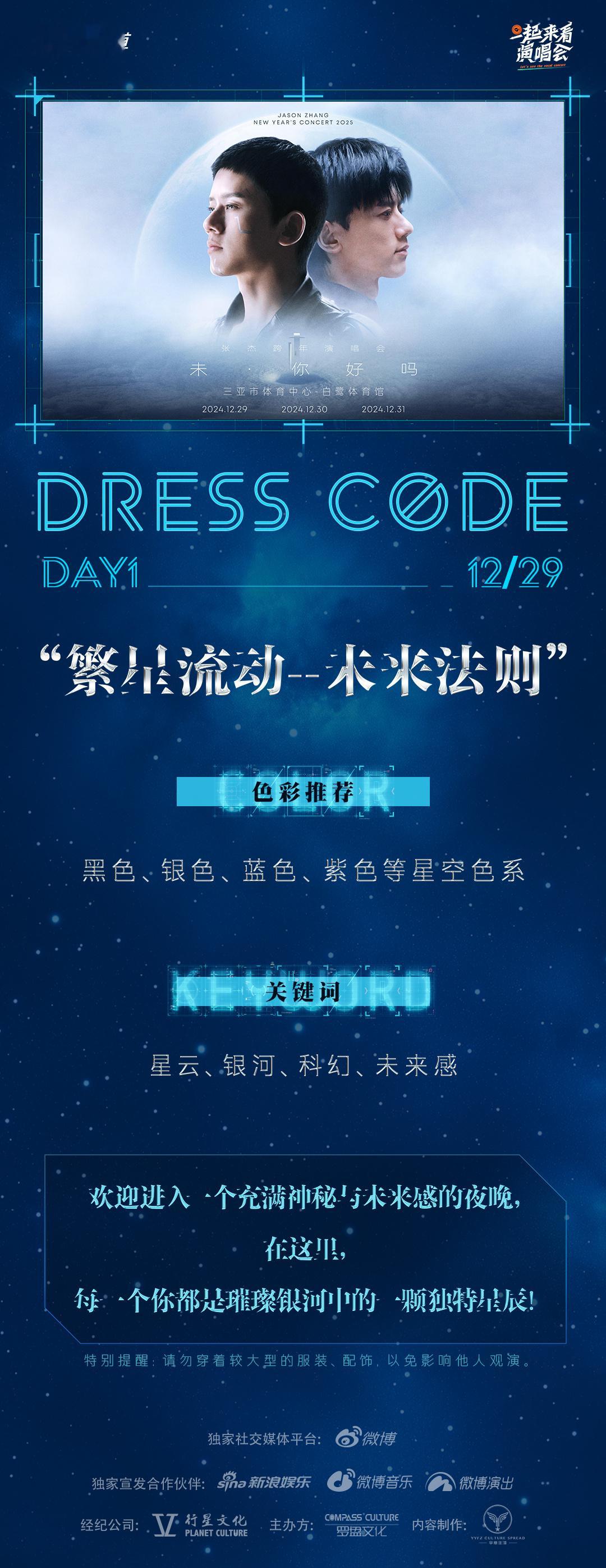 张杰跨年演唱会dresscode特别企划  张杰跨年演唱会特别企划 张杰跨年演唱