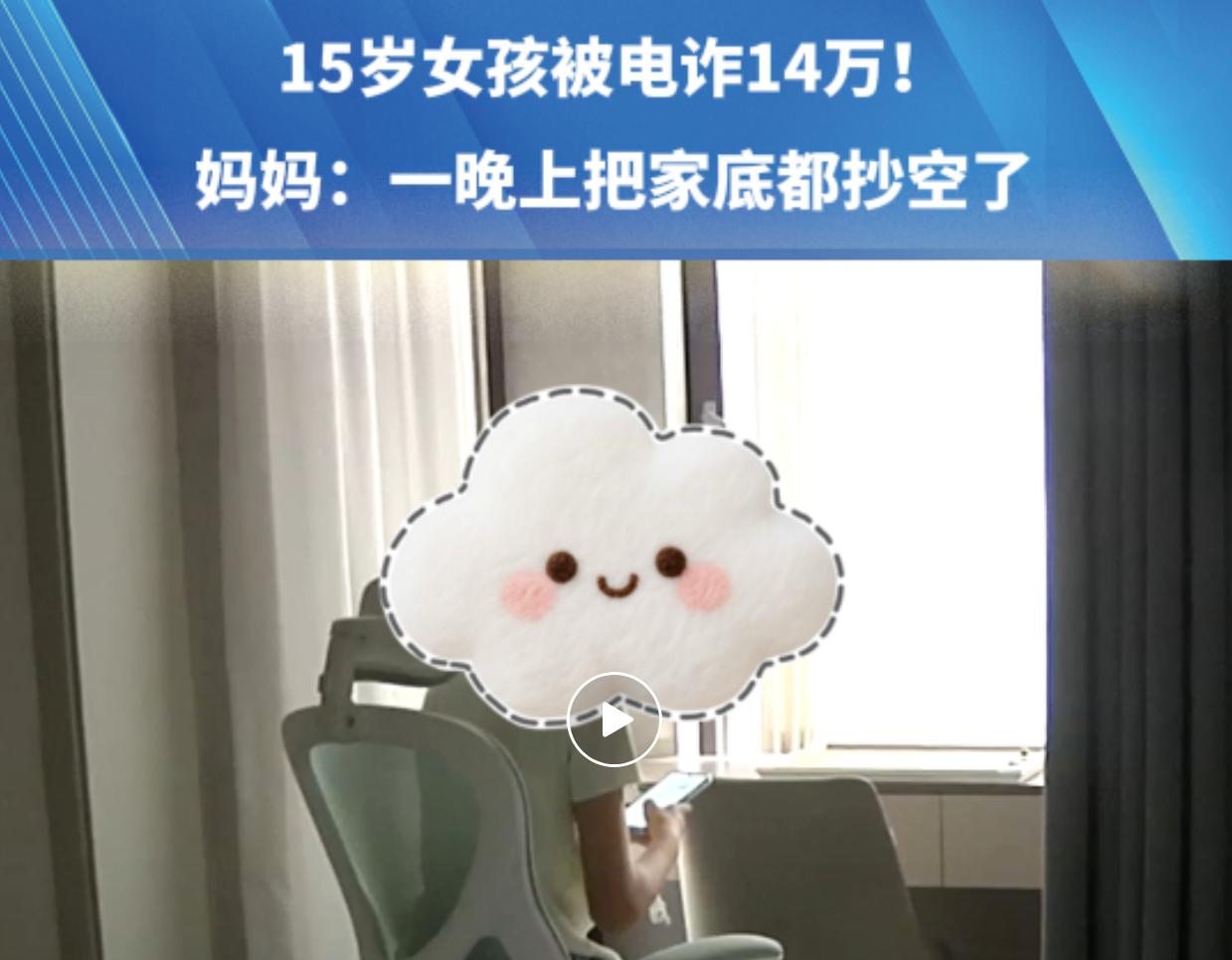 近日河南一名15岁少女不慎掉入骗局，短短一晚就败光了家里所有积蓄，还欠下巨额网贷