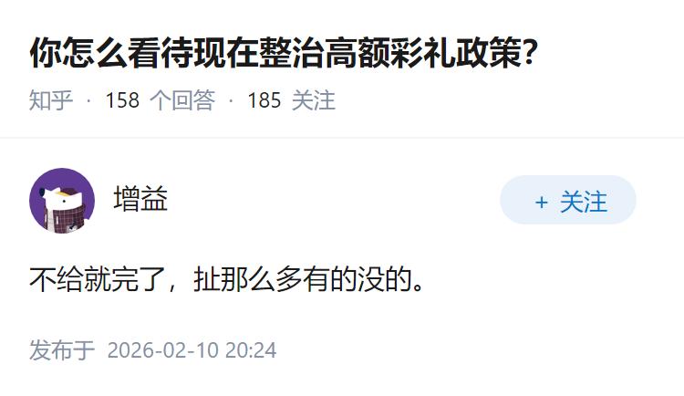 你怎么看待现在整治高额彩礼政策？