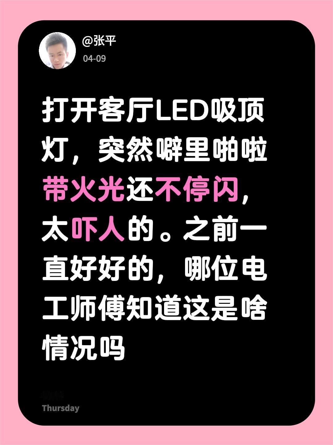 打开客厅LED吸顶灯，突然噼里啪啦带火光还不停闪，太吓人的。之前一直好好的，有电