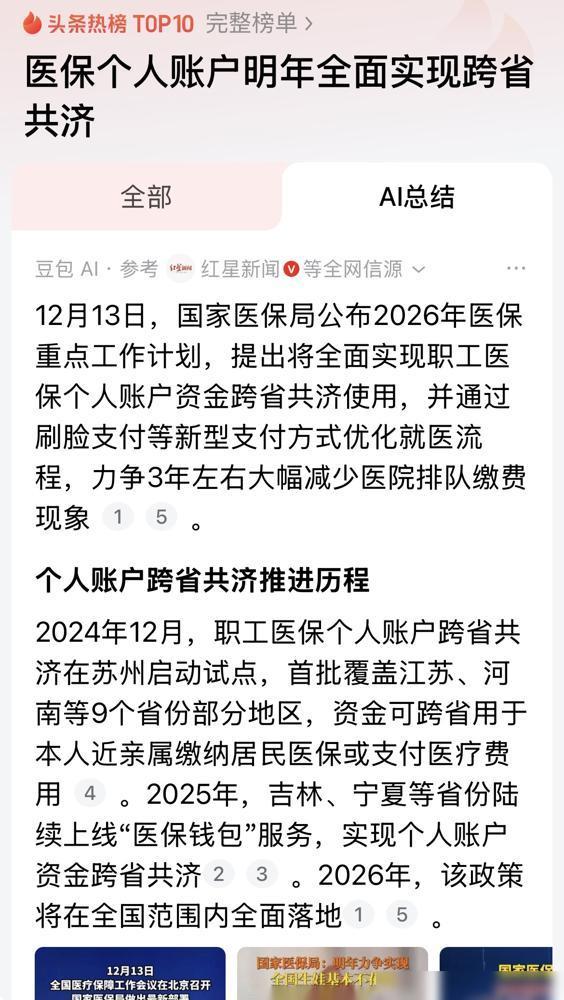 好消息好消息
​
特大好消息！
​
医保个人账户明年将全面实现跨省共
​
这消息